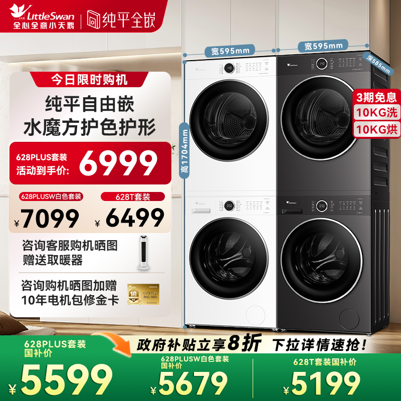 小天鹅水魔方全自动10KG洗烘套装