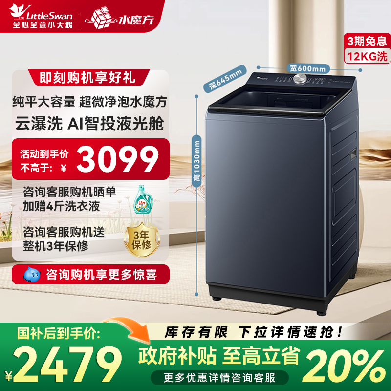 小天鹅12KG水魔方波轮全自动大容量变频洗脱一体洗衣机TB12U21