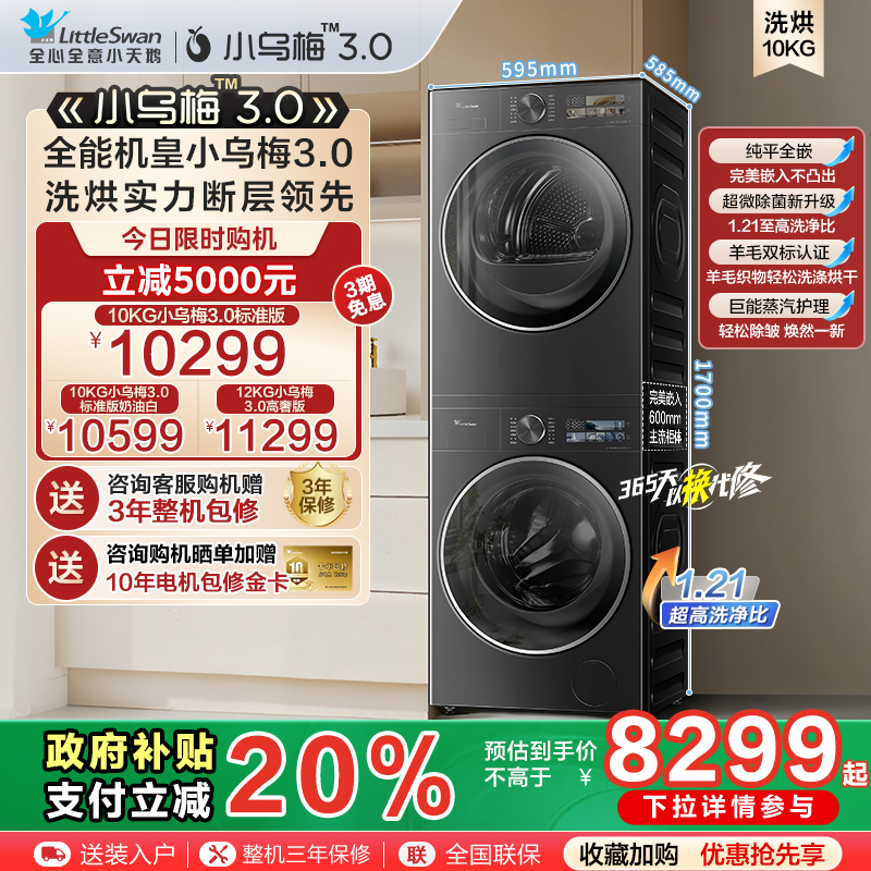 [纯平全嵌]小天鹅小乌梅3.0洗烘套装10/12KG洗衣机热泵变频烘干机