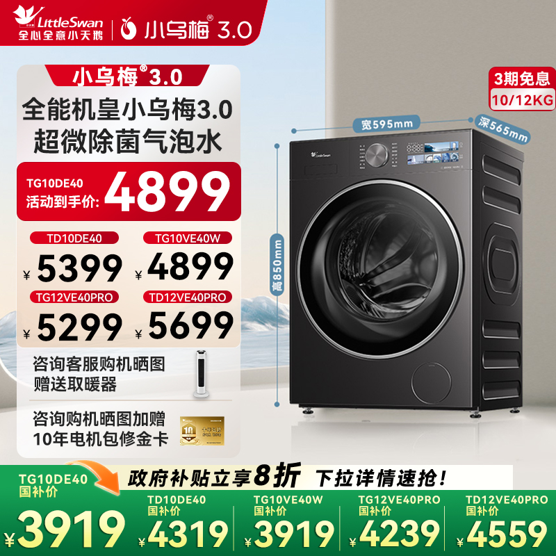[纯平全嵌]小天鹅小乌梅3.0家用10/12KG全自动变频滚筒洗衣机E40