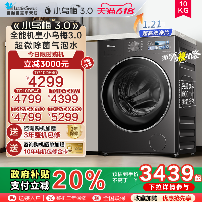 [纯平全嵌]小天鹅新品小乌梅3.0家用10KG全自动变频滚筒洗衣机E40