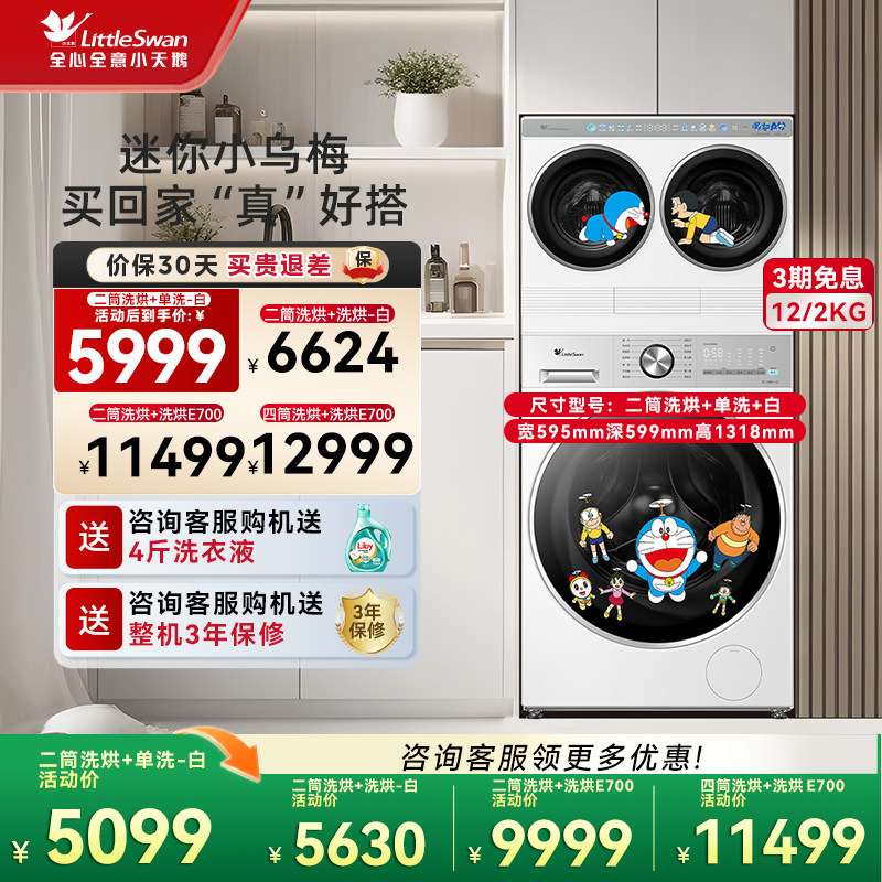 [迷你小乌梅]小天鹅迷你懒人双筒三筒分区洗衣机哆啦A梦联名款