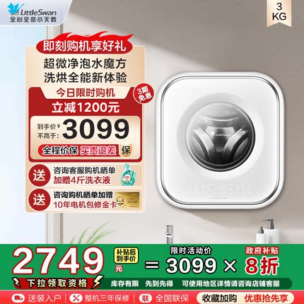小天鹅3kg迷你洗衣机内衣裤超微净泡全自动壁挂洗烘一体机TDM80W