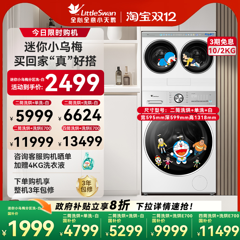 [迷你小乌梅]小天鹅迷你懒人双筒三筒分区洗衣机哆啦A梦联名款