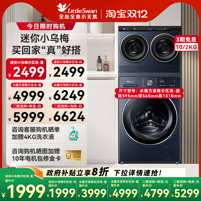 [迷你小乌梅]小天鹅迷你懒人洗烘一体双筒三筒分区洗衣机套装组合
