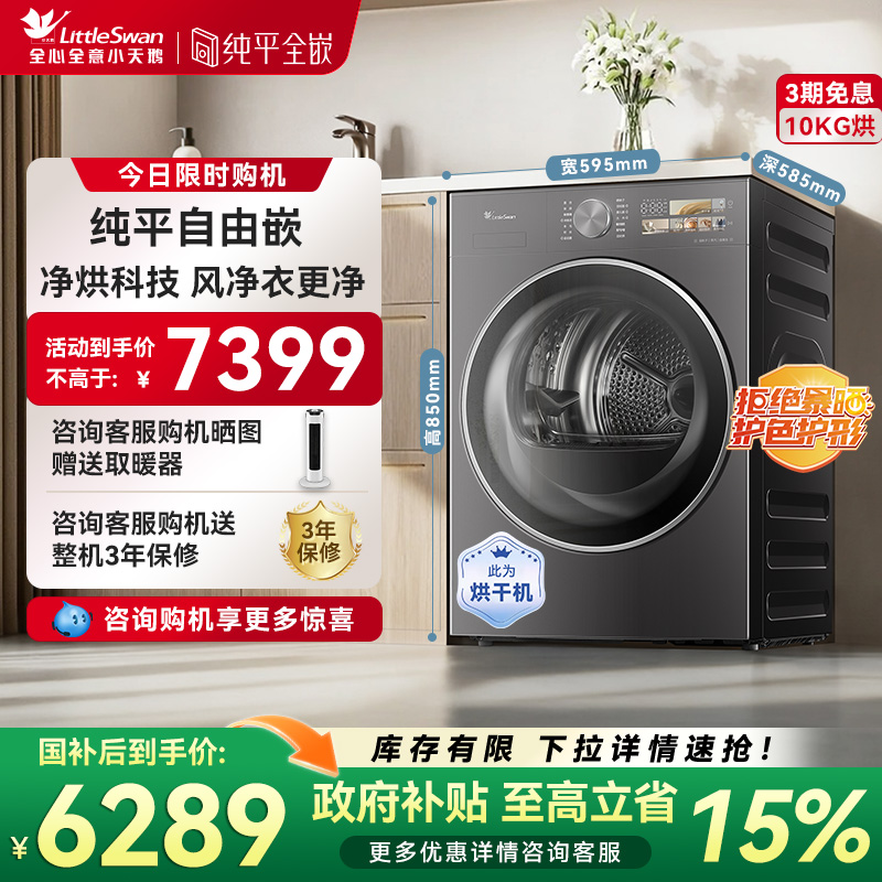 [纯平全嵌]小天鹅烘干机小乌梅3.0驭风版10KG变频热泵干衣机40MAX