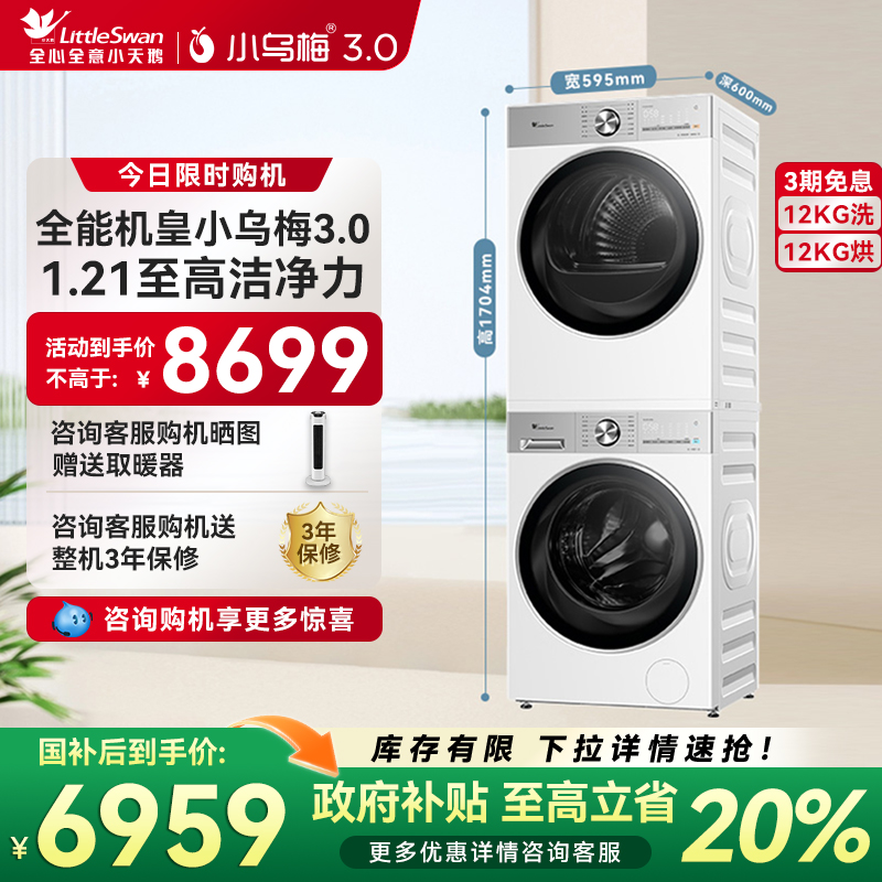 【纯平全嵌】小天鹅小乌梅3.0轻享版12KG热泵洗烘套装烘干E10PRO