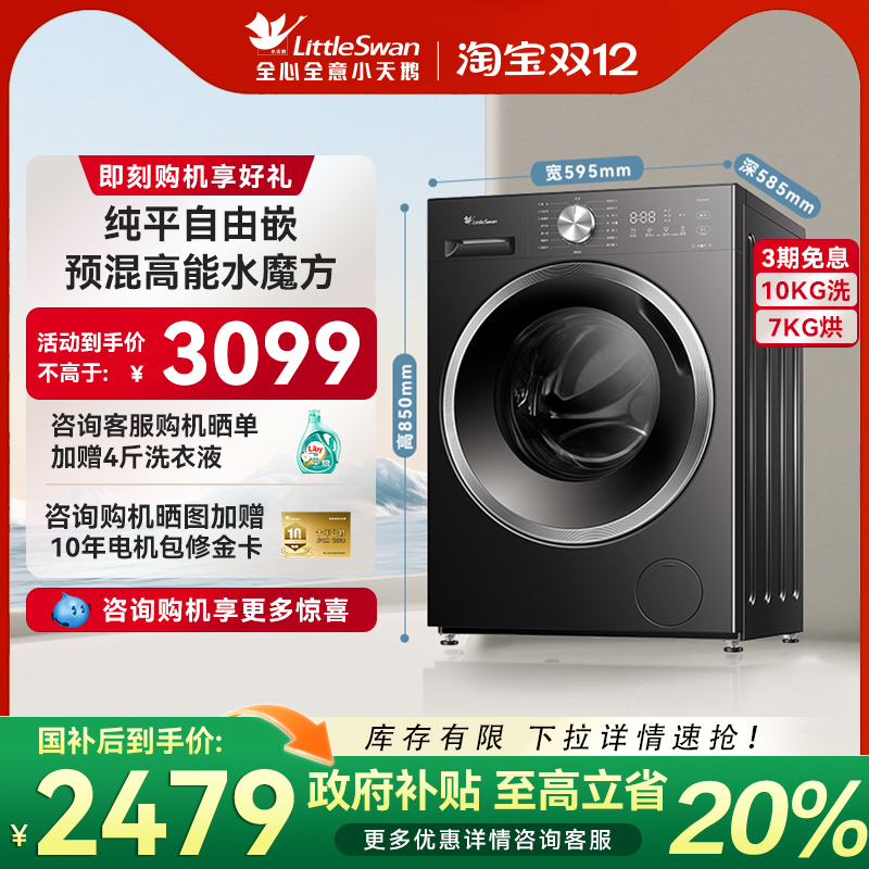 [纯平全嵌]小天鹅水魔方10KG家用全自动洗衣机滚筒洗烘一体机628T