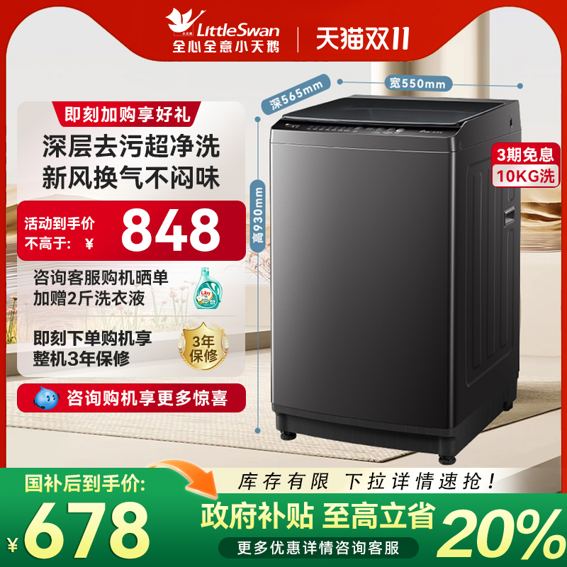 [纯净]小天鹅10KG租房家用宿舍全自动大容量波轮洗衣机TB10V27T