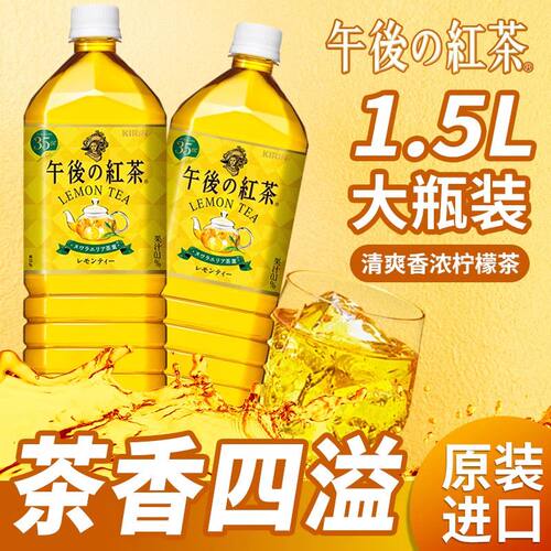 午后红茶柠檬味1.5L麒麟原装进口