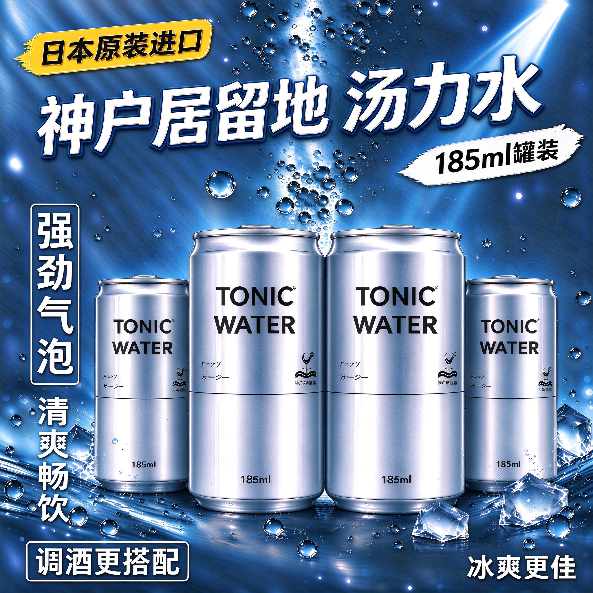 神户居留地汤力水185ml/罐气泡水调饮酒吧调饮日本原装进口