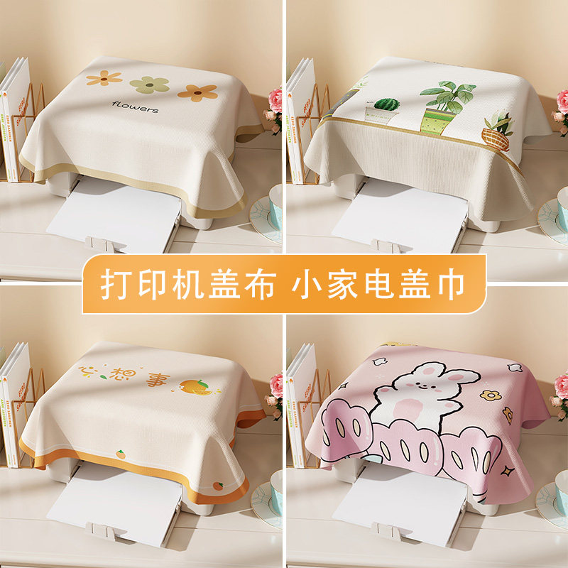 高档打印机盖布投影仪空气炸锅盖巾电饭锅破壁机茶杯笔记本电脑防