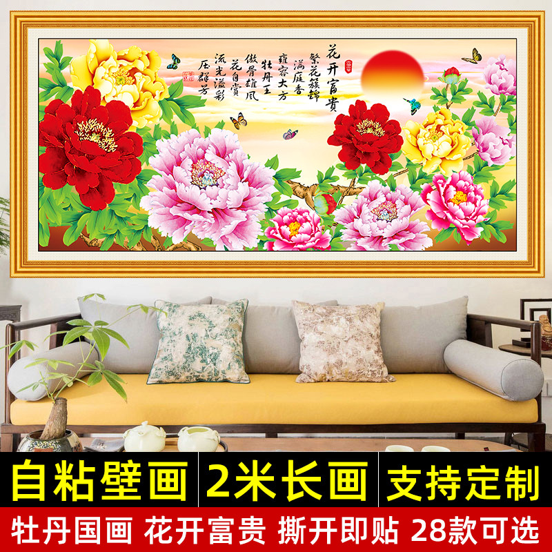 花开富贵贴画海报自粘壁画牡丹花图国画沙发背景墙贴纸客厅装饰画图片