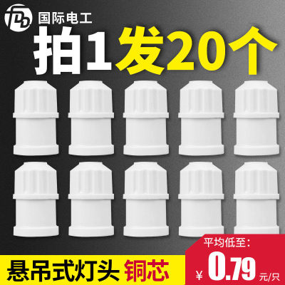 20个灯头螺口家用灯座e27灯口悬吊式led灯头陶瓷灯头节能灯泡底座