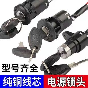 电动车电源锁电动车电门锁小头锁中头锁大头锁电门开关钥匙锁