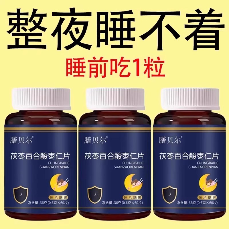 【睡前一粒 舒服睡眠】 睡不着失眠胡思乱想梦养魂安神片助睡眠