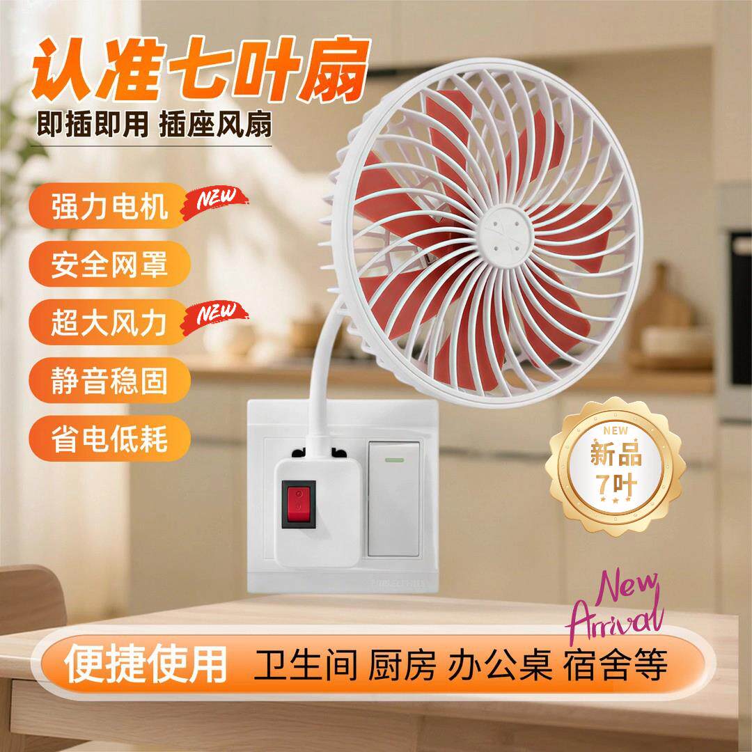 新款插座小风扇加大号超