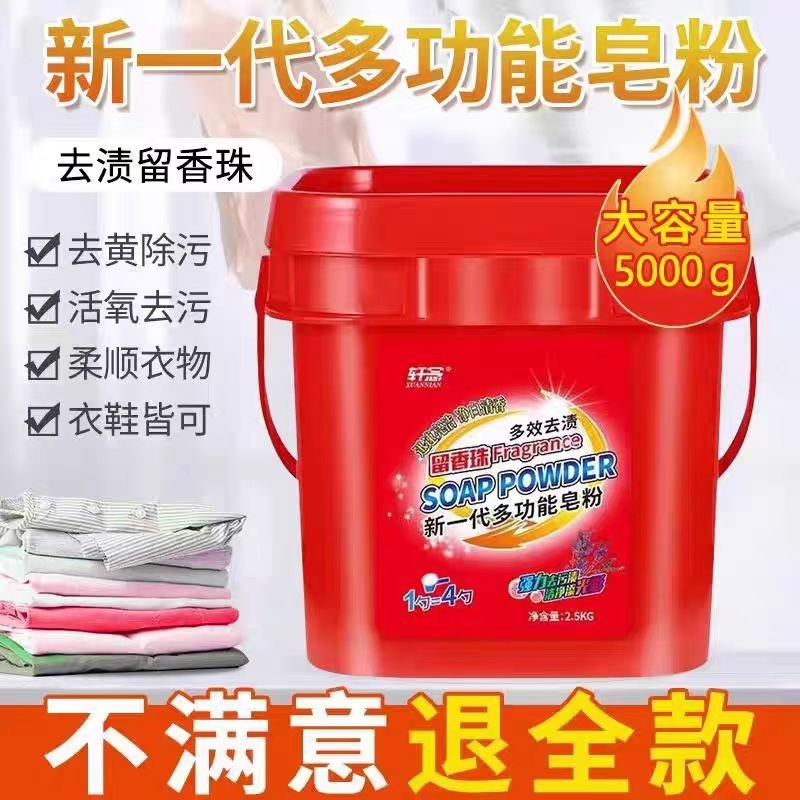 轩念新一代多功能皂粉大桶10斤装洗衣粉留香珠校服净正品去渍留香