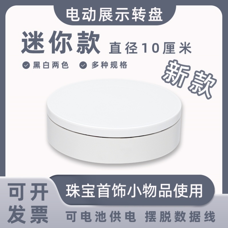 迷你新款电动展示小转盘自动旋转拍摄台首饰手办转台产品展示底座