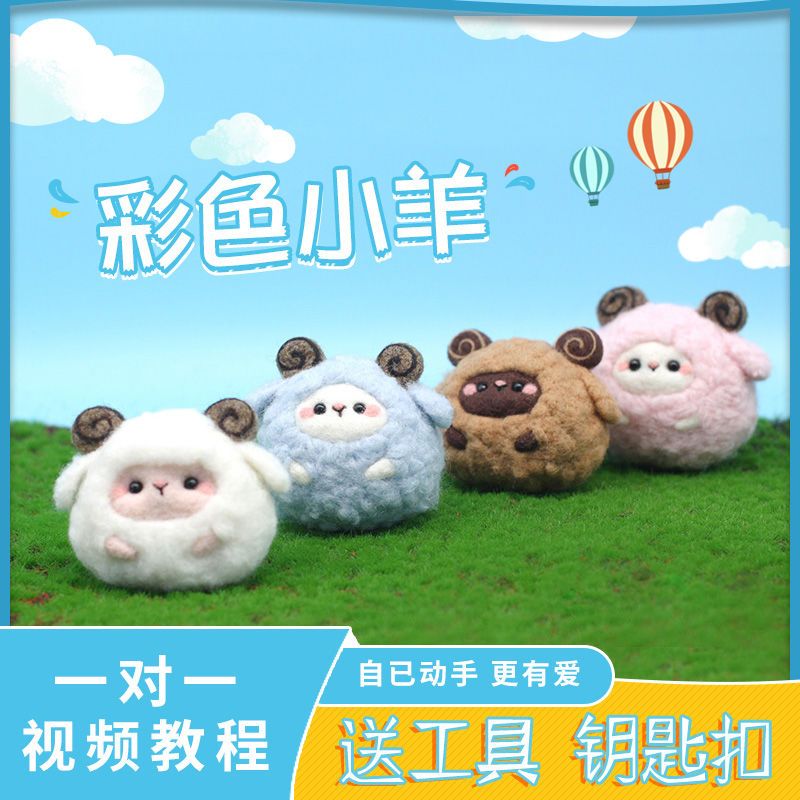 戳戳乐羊毛毡初学手工diy