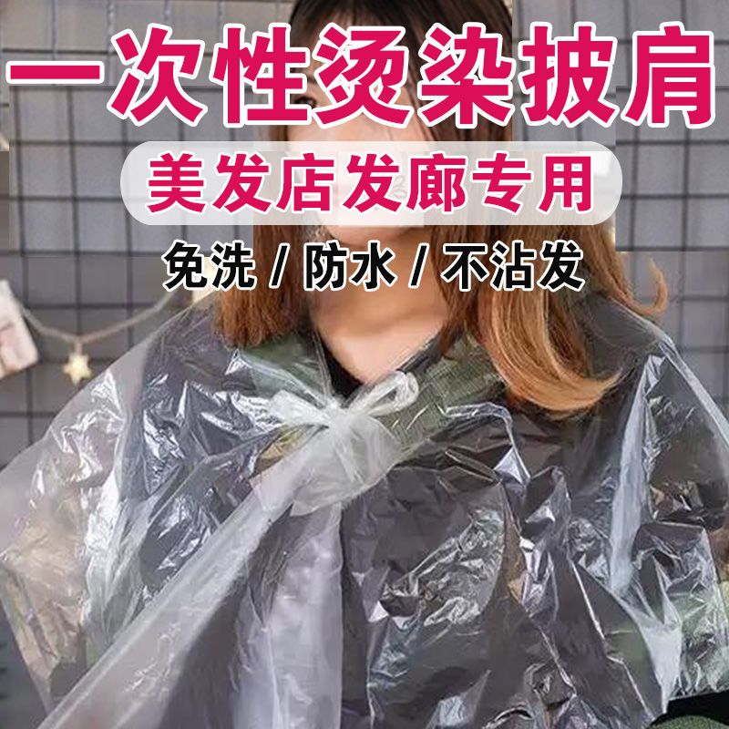 一次性披肩染发焗油理发