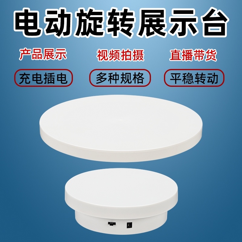 加盖款电动旋转展示转盘直播手办视频摄影神器自动展览台模型底座