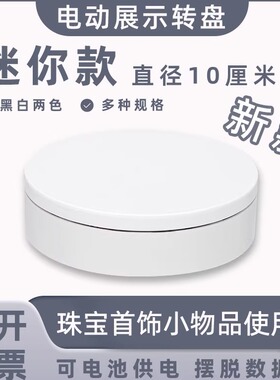 迷你新款电动展示小转盘自动旋转拍摄台首饰手办转台产品展示底座
