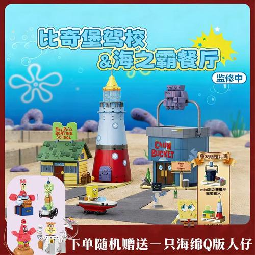 【重磅新品】AREAX砖区海绵宝宝比奇堡驾校痞老板海之霸玩具积木