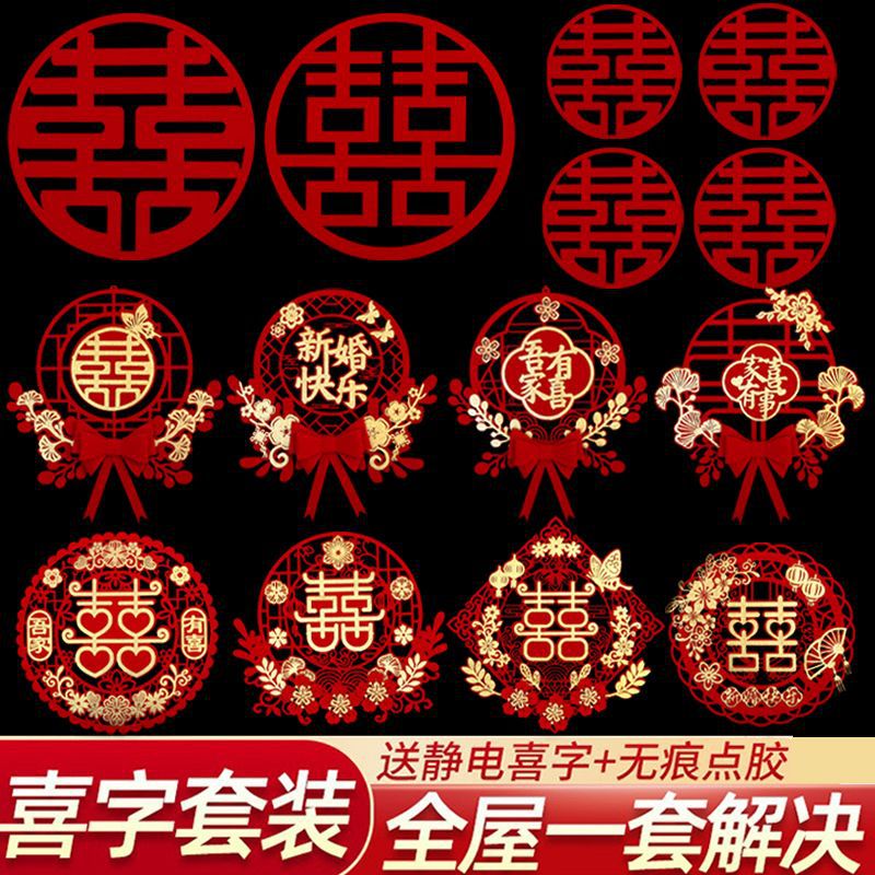 喜字结婚专用套装囍字窗户房门贴纸大门门贴贴婚庆用品大全