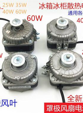 冰柜冰箱散热风机电机冷凝器罩极异步风扇电动机马达25W35W40W60W