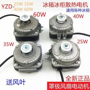 冰柜冰箱散热风机电机冷凝器罩极异步风扇电动机马达25W35W40W60W
