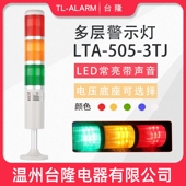 多层警示灯塔灯LED报警器LTA 3TJ三色常亮带蜂鸣带声24V 505