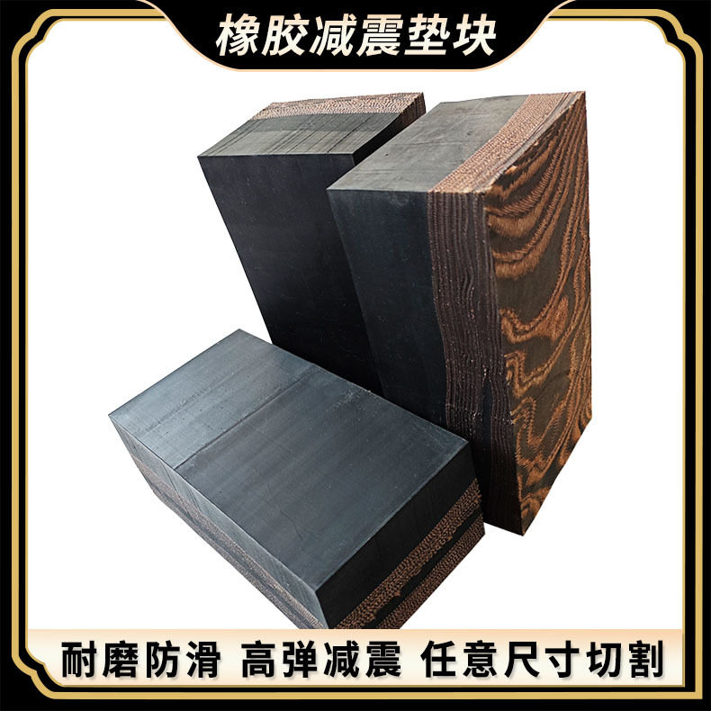 橡胶块机械缓冲垫减震垫块夹布减震橡胶块方形黑色高弹橡胶减震块