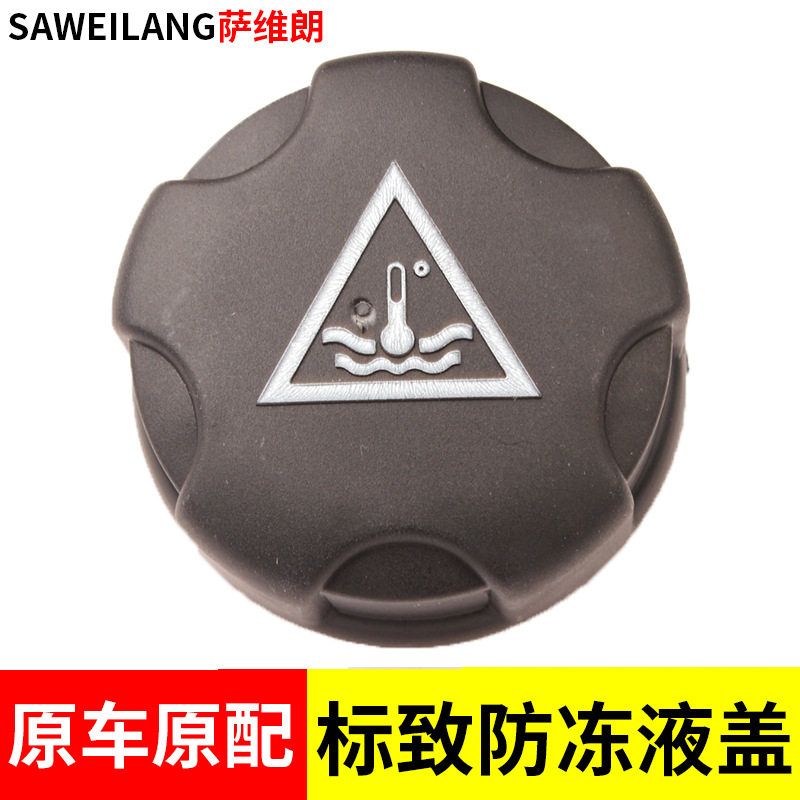 标致408 4008 508 5008 206 207 308407配件水箱副水壶冻液盖子