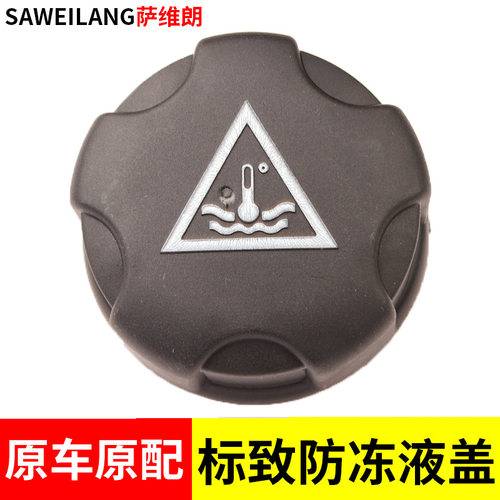 标致408 4008 508 5008 206 207 308407配件水箱副水壶冻液盖子