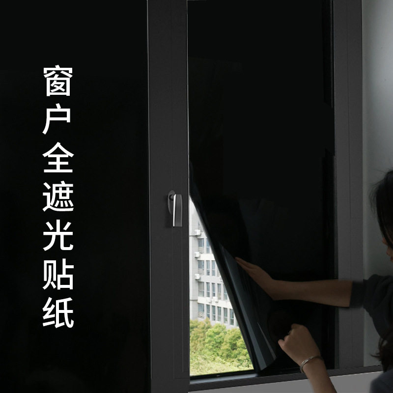 黑色不透光窗户玻璃贴纸防走光防窥型全遮光窗帘贴纸遮阳贴膜凌之