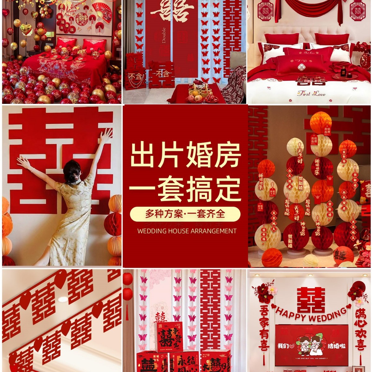 婚房布置套装结婚全屋喜字装饰婚礼新房客厅拉花女方酒店卧室全套
