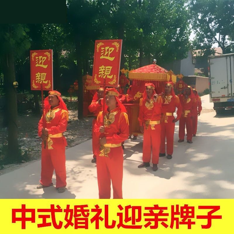 中式花轿牌匾迎亲道具婚礼抬六喜顺缘举迎亲迎亲牌喜牌牌八人结婚