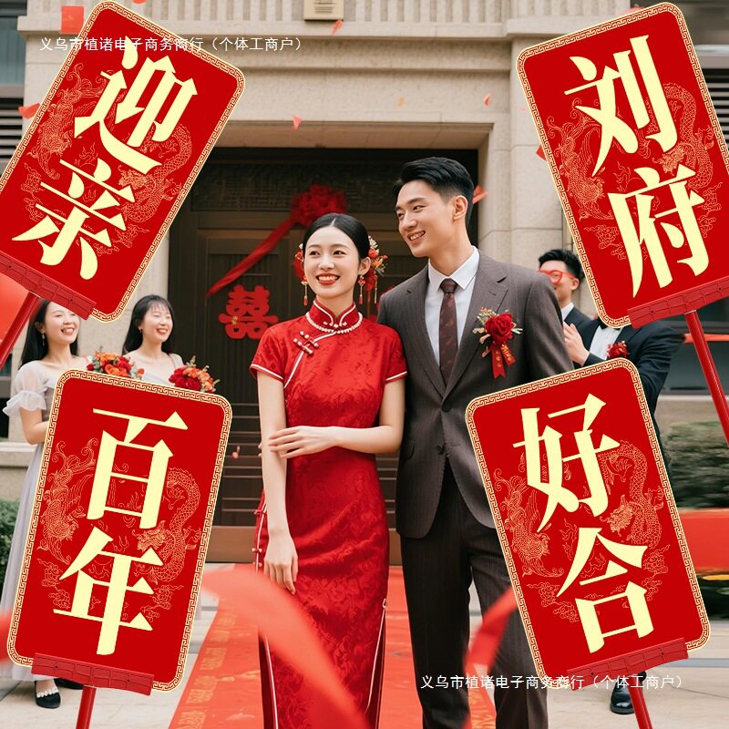中式迎亲复古举牌匾结婚仪式感定 制板中式花轿拍照道具接亲喜牌