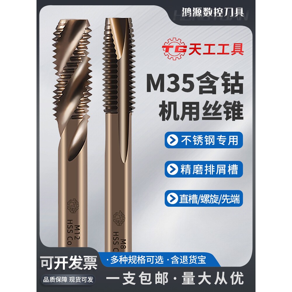 天工M35含钴机用丝锥高速钢不锈钢丝攻直槽螺旋先端细牙丝锥