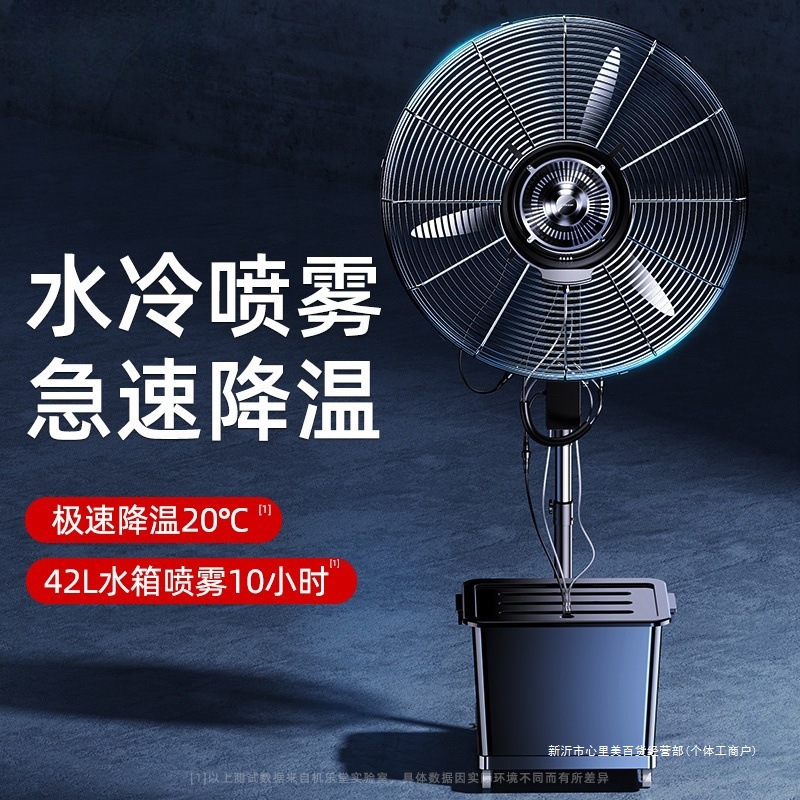 工业喷雾电风扇大功率户外降温水冷雾化加湿除尘商用落地扇