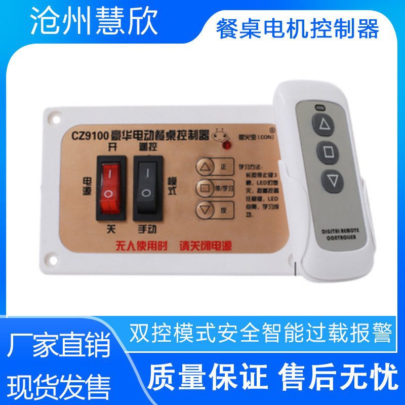 220V餐桌控制器正反转CZ9100电动餐桌电机控制器遥控电动餐桌钢架