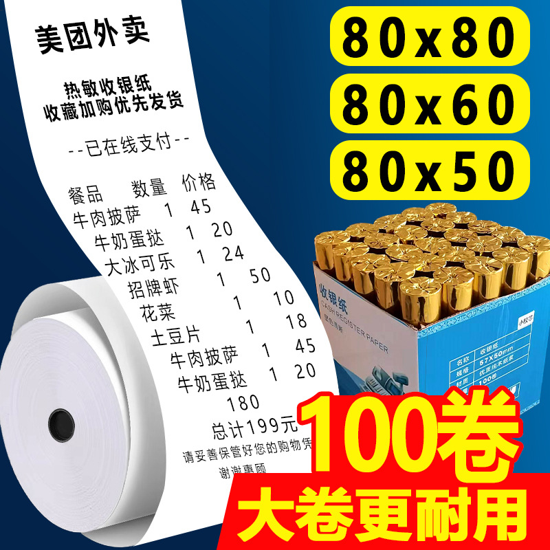 热敏打印纸收银纸厨房叫号机纸餐厅超市通用小票纸