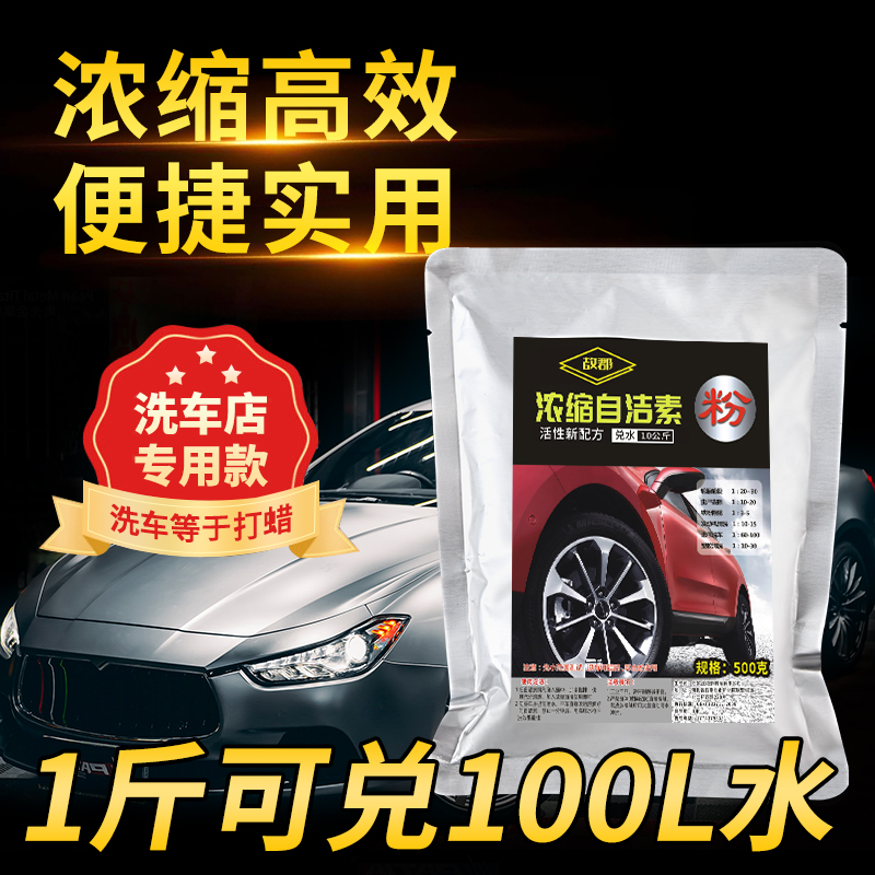 免擦拭自洁素粉多效轮胎轮毂自洁素母料车身洗车液强去污厂家销售
