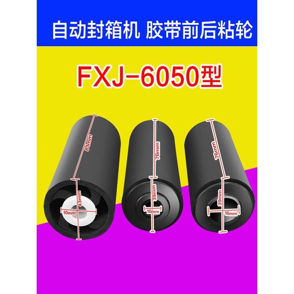 4030-5050-6050型自动纸箱胶带封箱机配件硅胶塑料前粘胶轮后粘轮