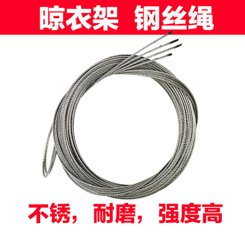晾衣架钢丝绳S304阳台凉衣架不锈钢丝线晒衣架加粗钢丝配件