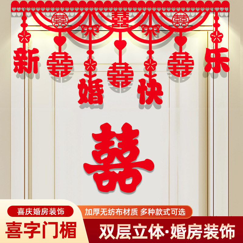 婚房布置结婚门楣横彩拉花新房客厅卧室装饰喜字挂件婚庆男方女方