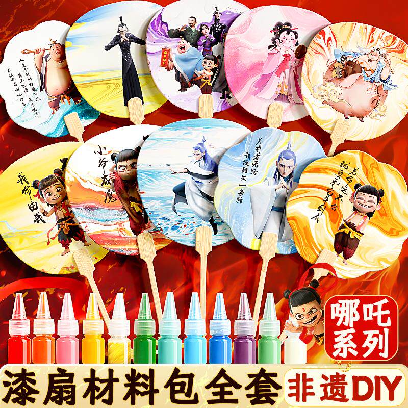 哪吒咤diy非遗漆扇制作材料包全套颜料手工扇子儿童宣纸团扇漂漆