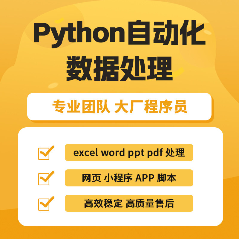 Python数据处理爬虫数据excel转word PPT批量处理PDF数据批量提取