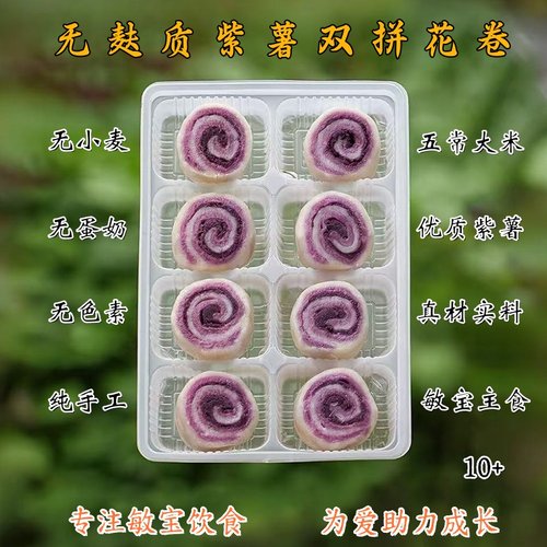 无麸质大米紫薯泥双拼花卷敏宝大米馒头无小麦无蛋奶儿童营养早餐